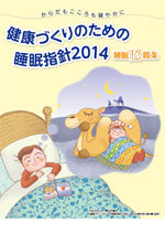 健康づくりのための睡眠指針2014・睡眠12箇条　のパンフレットの表紙