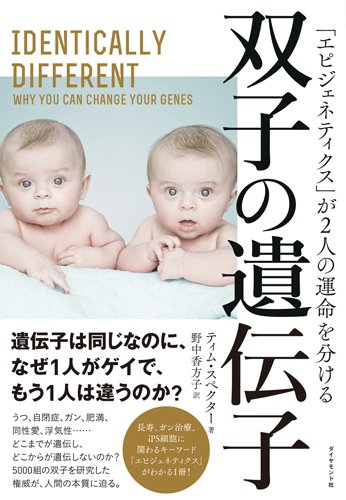 双子の遺伝子発現とエピジェネテイクスの関連を説明す図