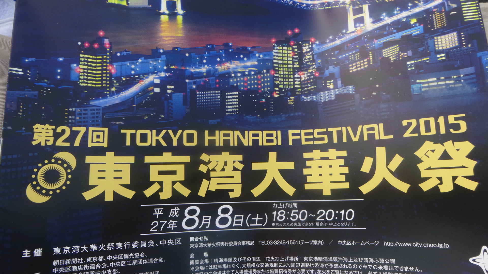 東京湾大華火祭のポスター