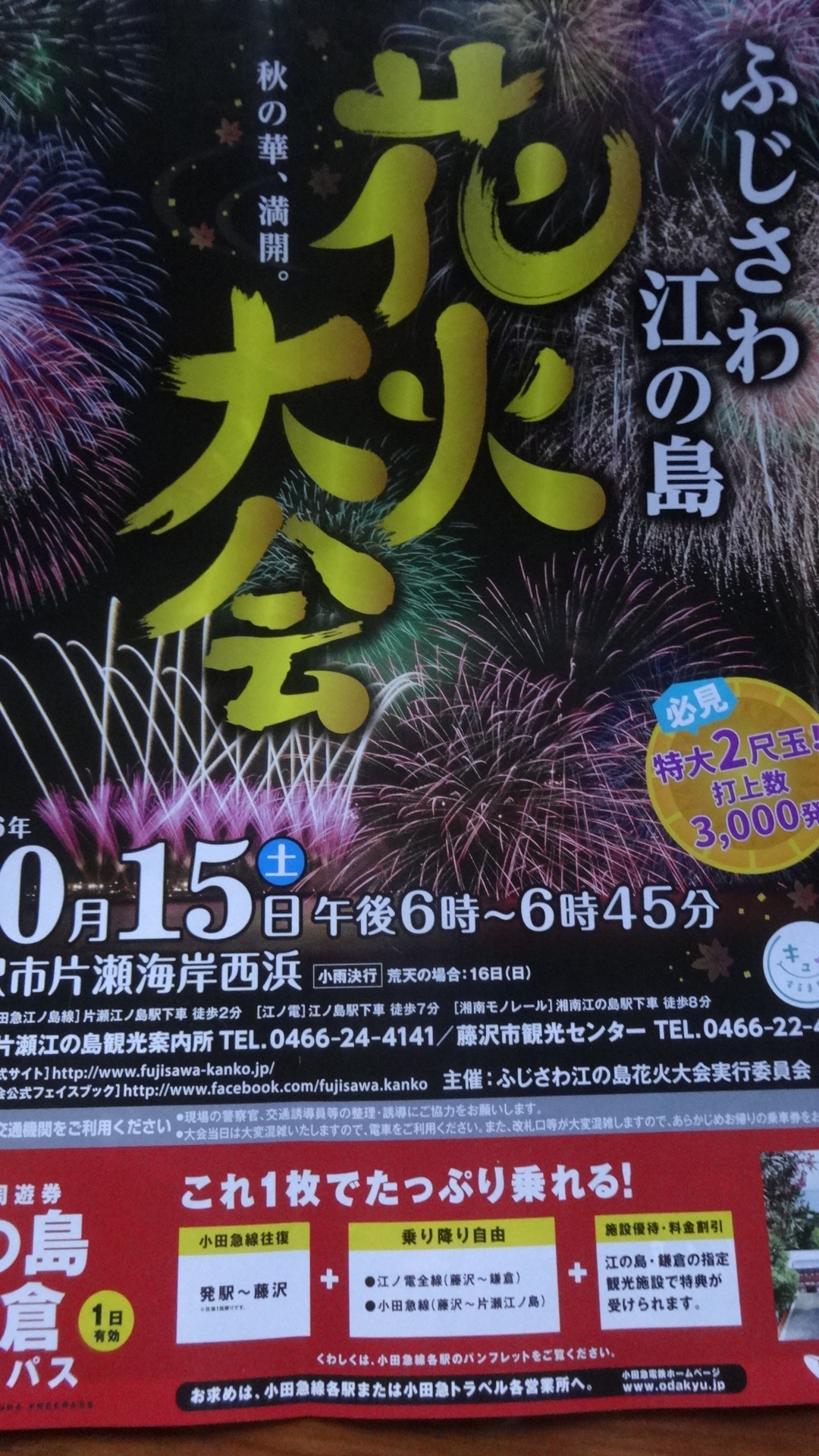 ふじさわ江の島　花火大会のポスター