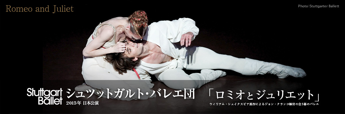 シュツットガルト・バレエ団のロミオとジュリエットの宣伝ポスター