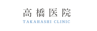 高橋医院 TAKAHASHI CLINIC