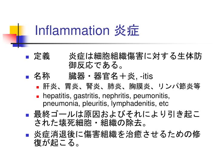 炎症の定義を示す図