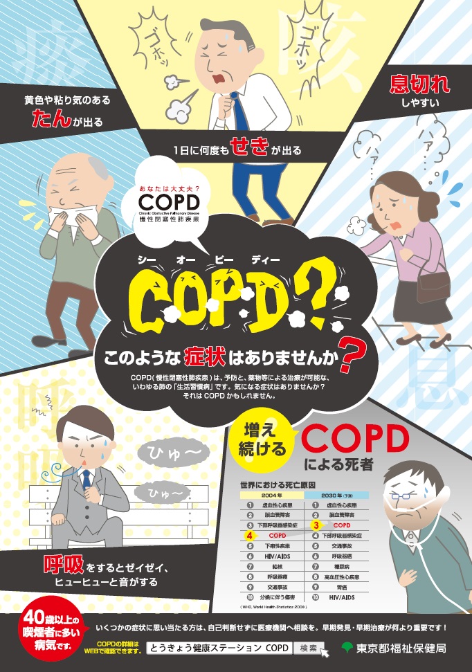 東京都のCOPD周知のためのポスター