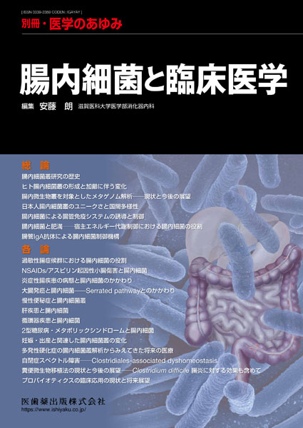 医学雑誌の腸内細菌に関する特集号