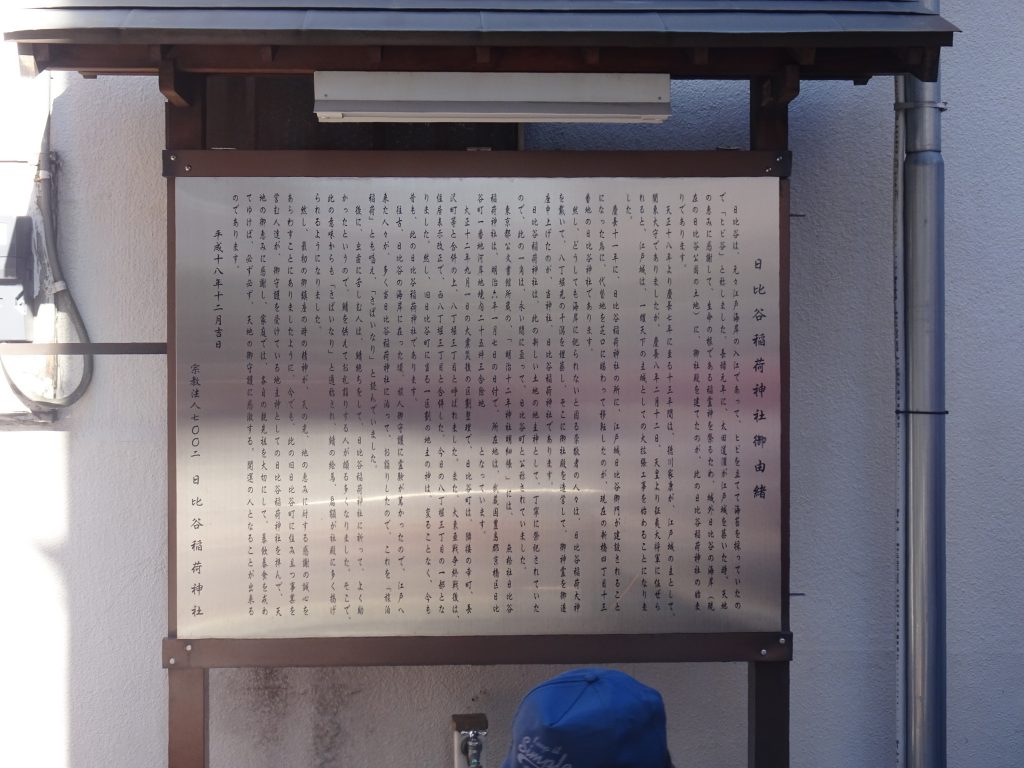 日比谷稲荷神社の由緒が書かれた看板