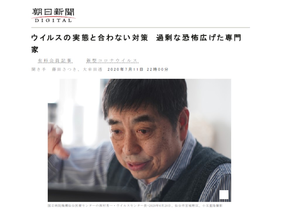 朝日新聞の西村先生のインタビュー記事