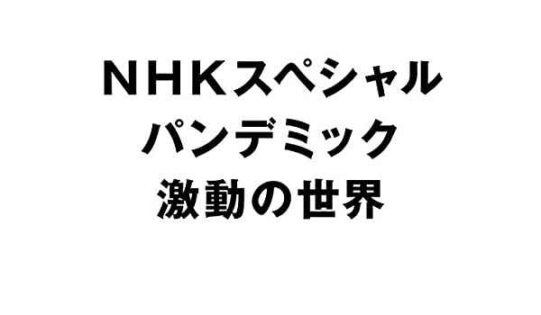 NHKスペシャルの番組タイトル